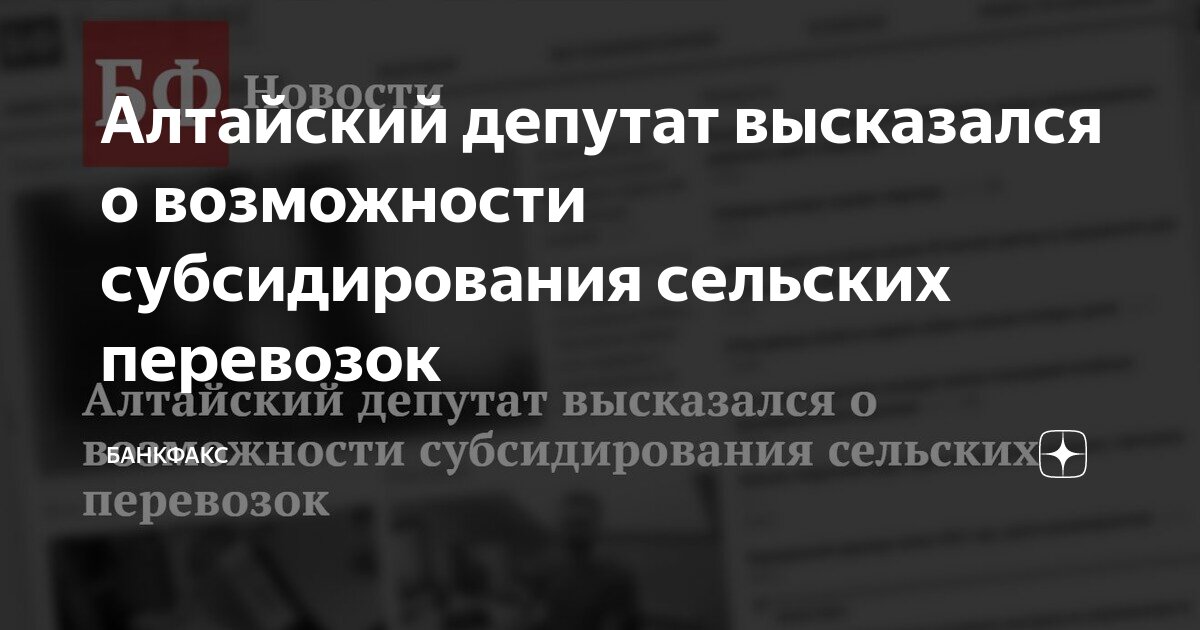Алтайский депутат высказался о возможности субсидирования сельских ...