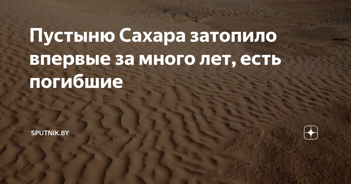 Сахару частично затопило