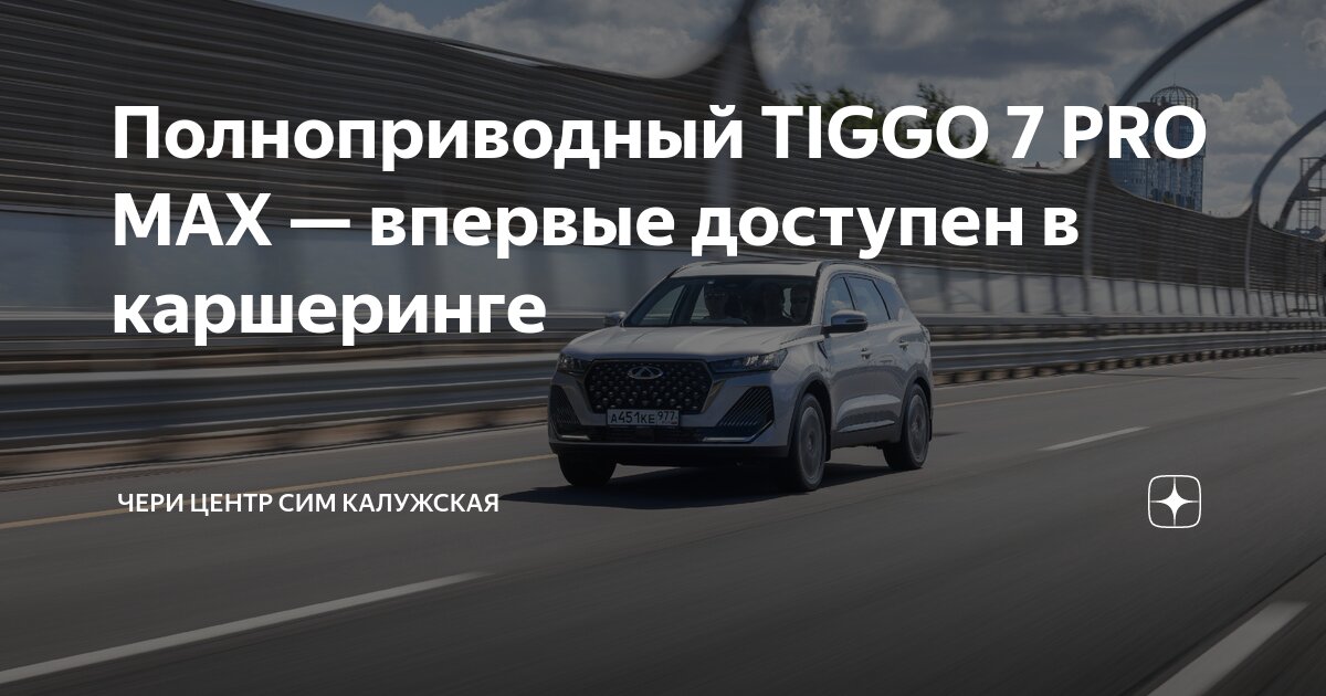 Полноприводный TIGGO 7 PRO MAX — впервые доступен в каршеринге | ЧЕРИ ...