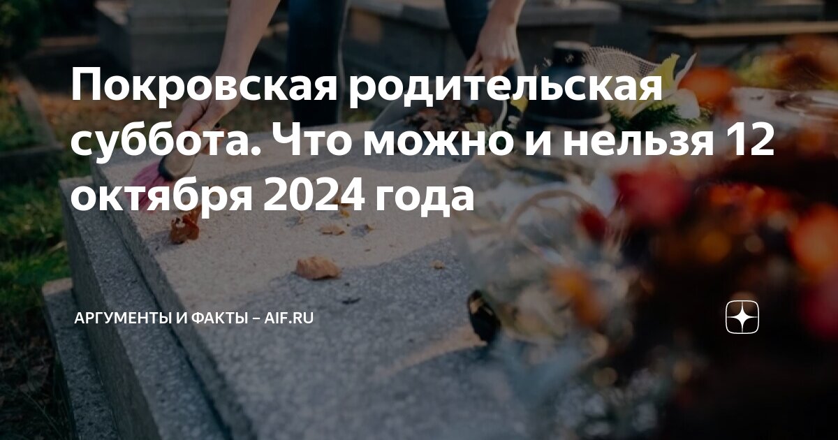 12 октября 2024 года есть родительская суббота