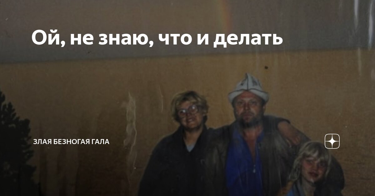 Ой такого не знаю. Ой такого не знаю