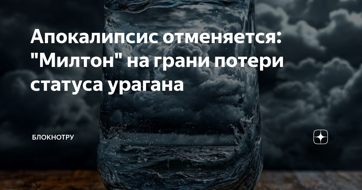 Апокалипсис отменяется: "Милтон" на грани потери статуса урагана ...