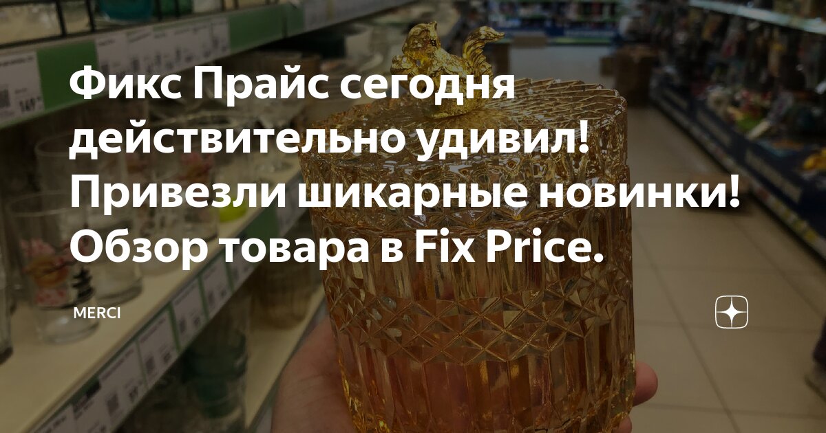 Фикс Прайс сегодня действительно удивил! Привезли шикарные новинки ...