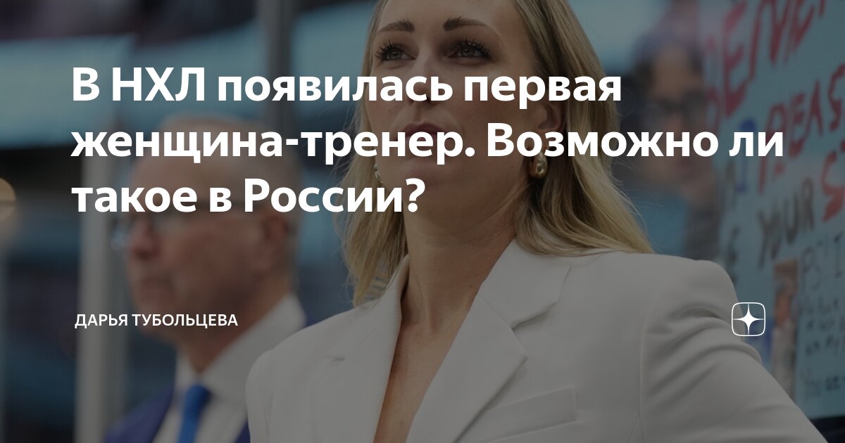В НХЛ появилась первая женщина-тренер. Возможно ли такое в России ...