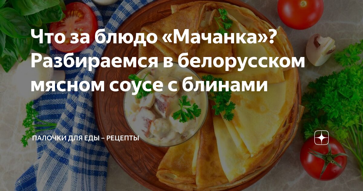 Что за блюдо «Мачанка»? Разбираемся в белорусском мясном соусе с ...