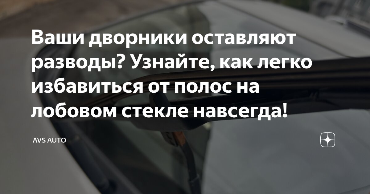 Ваши дворники оставляют разводы? Узнайте, как легко избавиться от полос ...