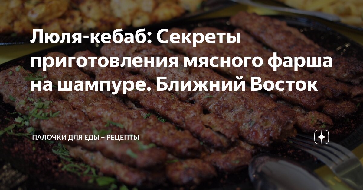 Люля кебаб к какой кухне относится