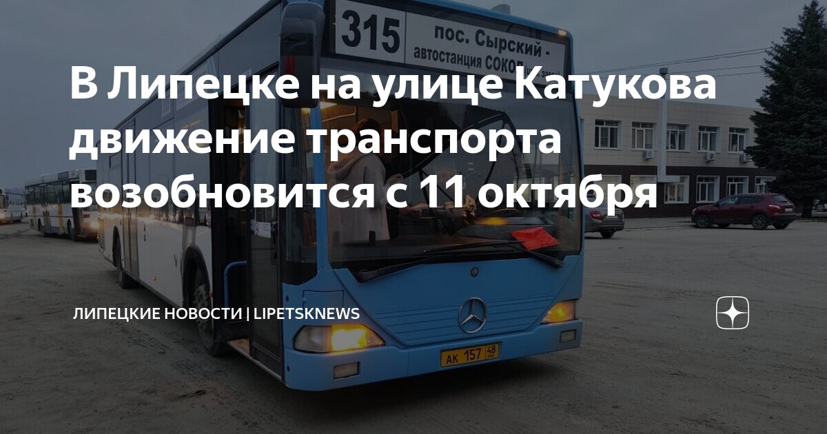 В Липецке на улице Катукова движение транспорта возобновится с 11 ...