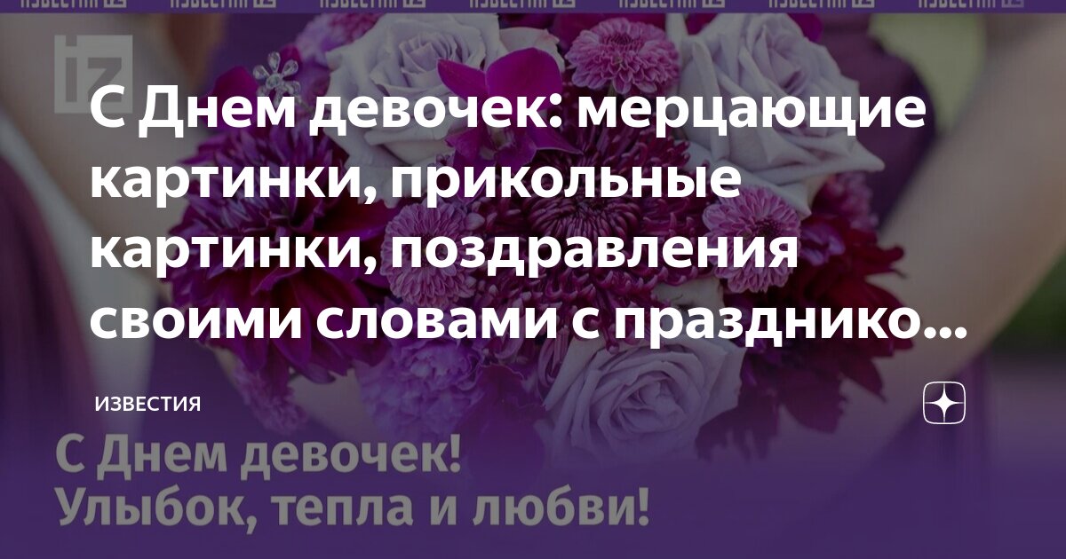 11 октября это день девочек