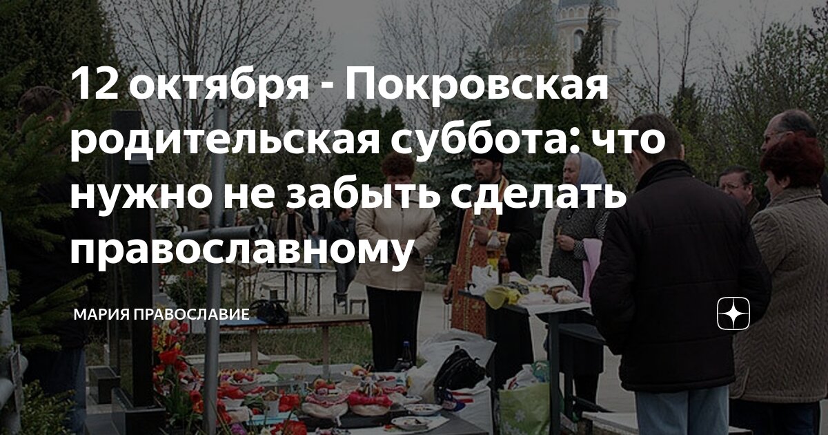 12 октября 2024 года есть родительская суббота