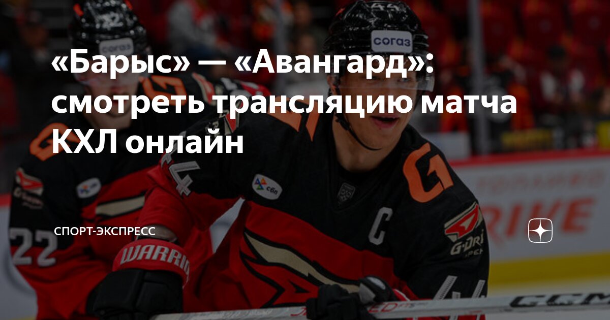 Какой счет матча авангард барыс. Какой счет матча авангард барыс