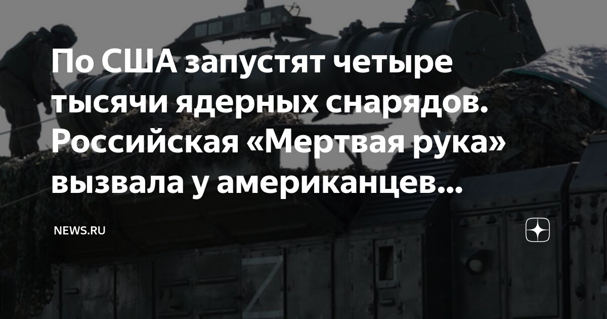 По США запустят четыре тысячи ядерных снарядов. Российская «Мертвая ...