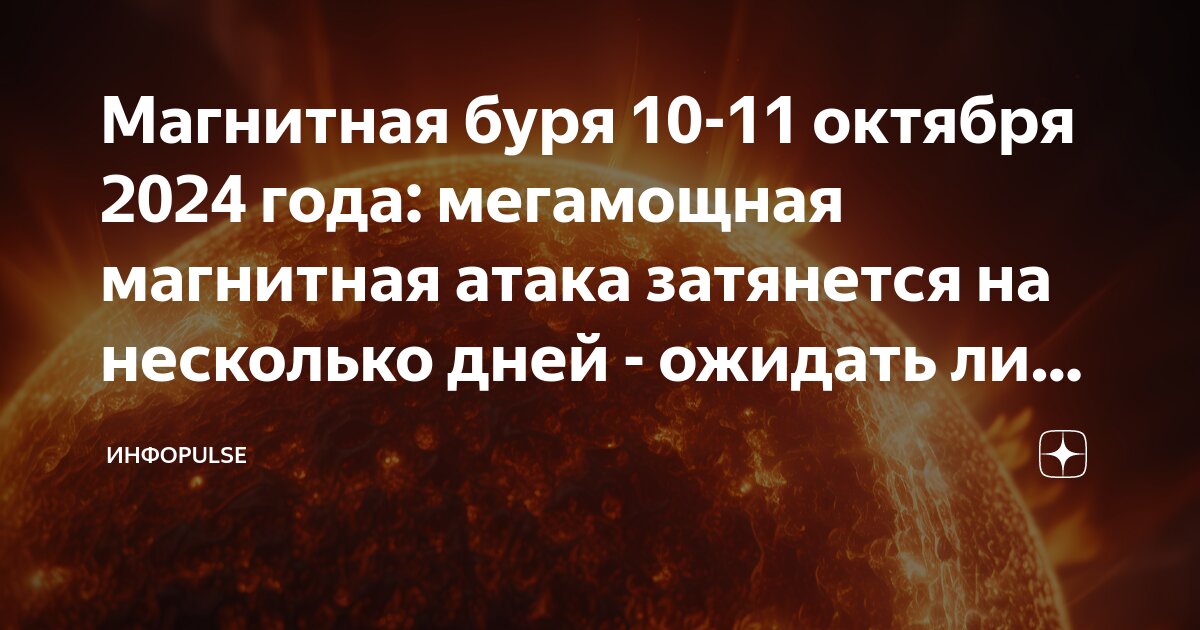 Магнитные бури октябрь 2024 год пенза