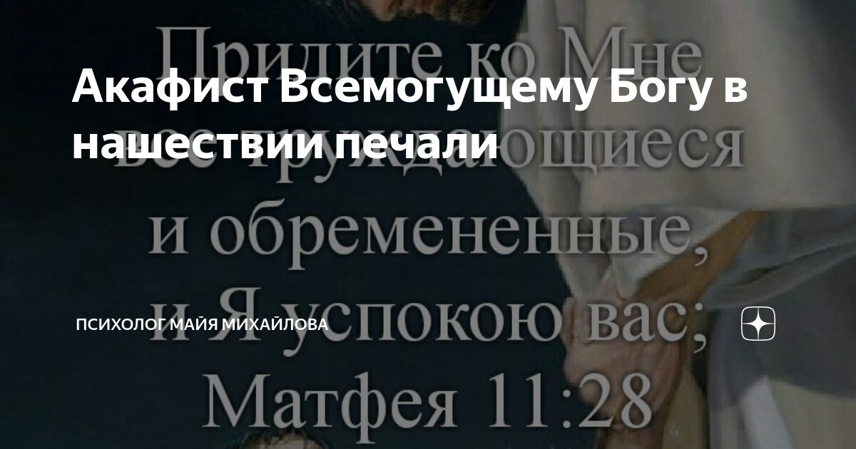 Акафист Всемогущему Богу в нашествии печали