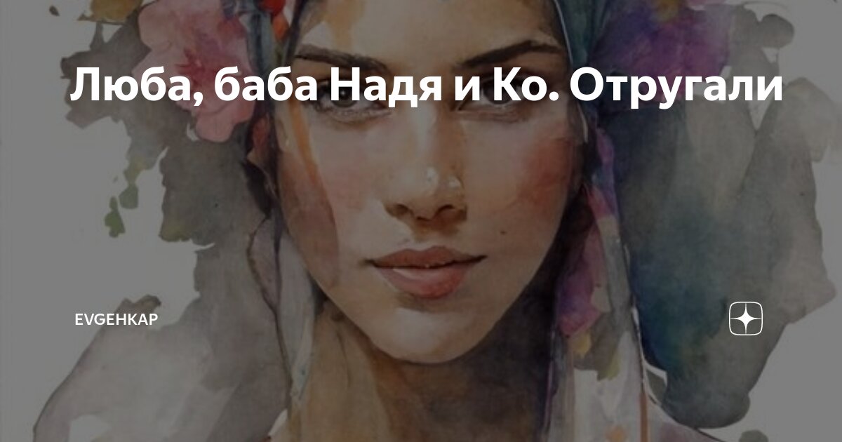 Люба баба и ко всех обманула