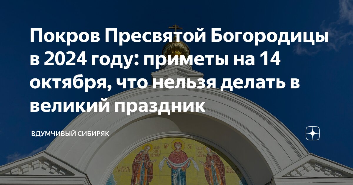 Народные приметы на покров 14 октября. Приметы связанные с праздником покрова. Приметы на покров день 14 октября. Приметы на покров день в 2024 году. 14 октября покров пресвятой богородицы приметы.