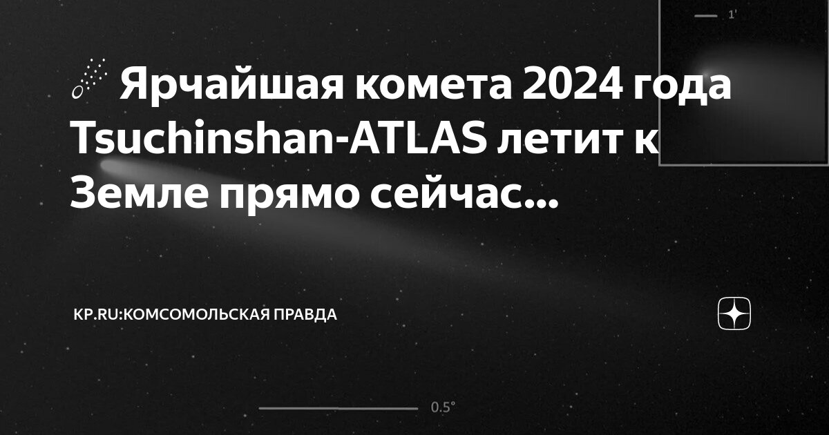 Когда полетит комета в 2025. Когда полетит комета в 2025