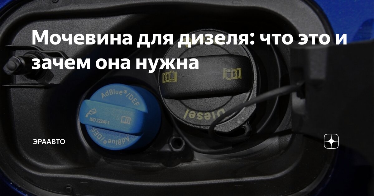 Мочевина для дизеля: что это и зачем она нужна | ЭраАвто | Дзен