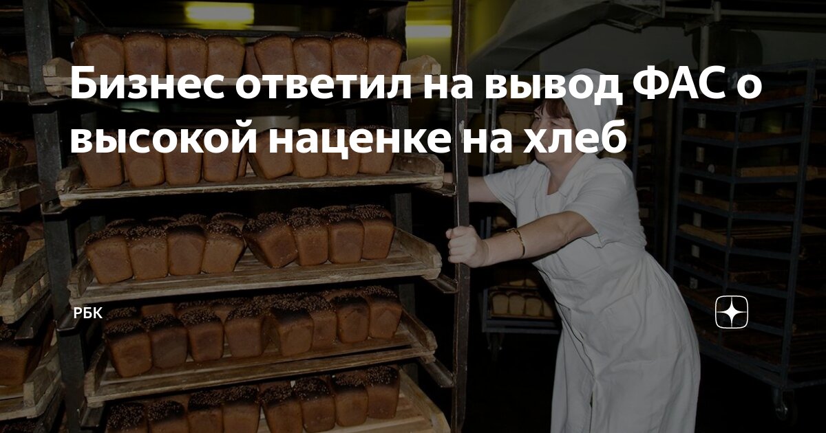 Бизнес ответил на вывод ФАС о высокой наценке на хлеб | РБК | Дзен