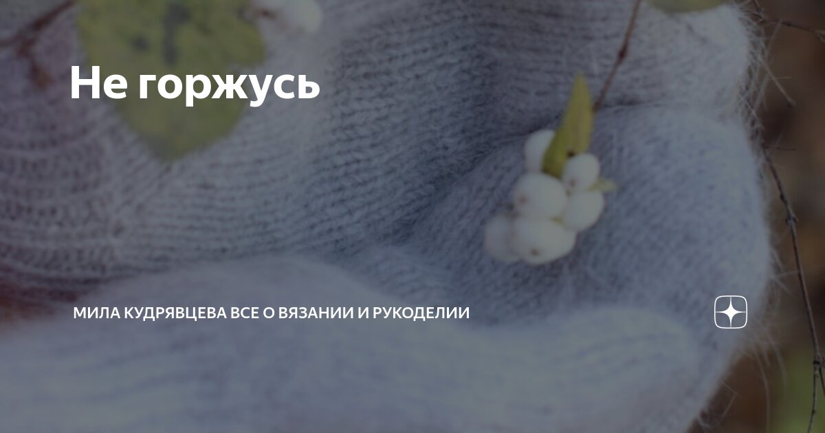 Не горжусь | Мила Кудрявцева Все о вязании и рукоделии | Дзен