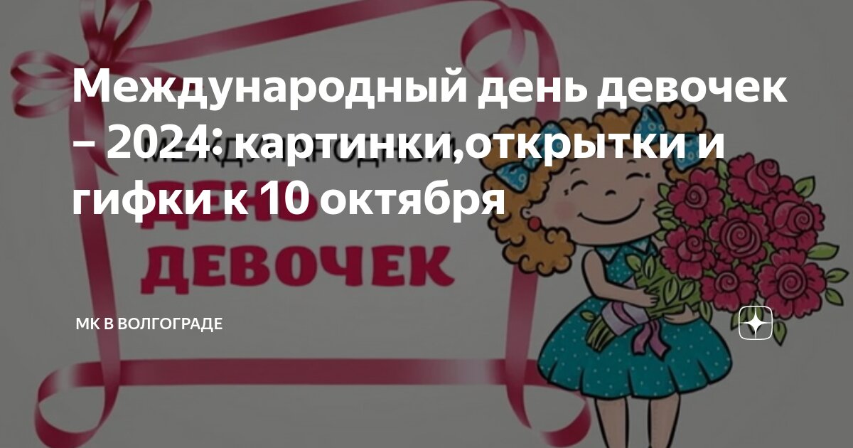 11 октября это день девочек