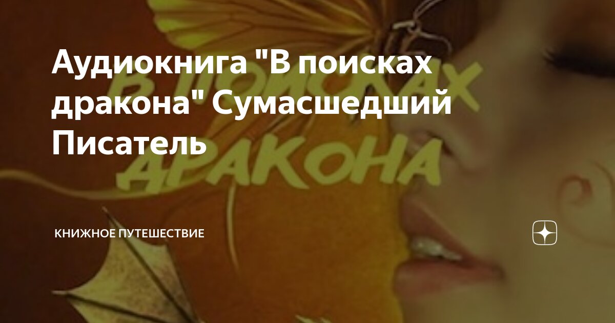 Не время для драконов лукьяненко. Танец с драконами аудиокнига. Аудиокнига во власти дракона. Во власти тумана. Аудиокнига во власти дракона.