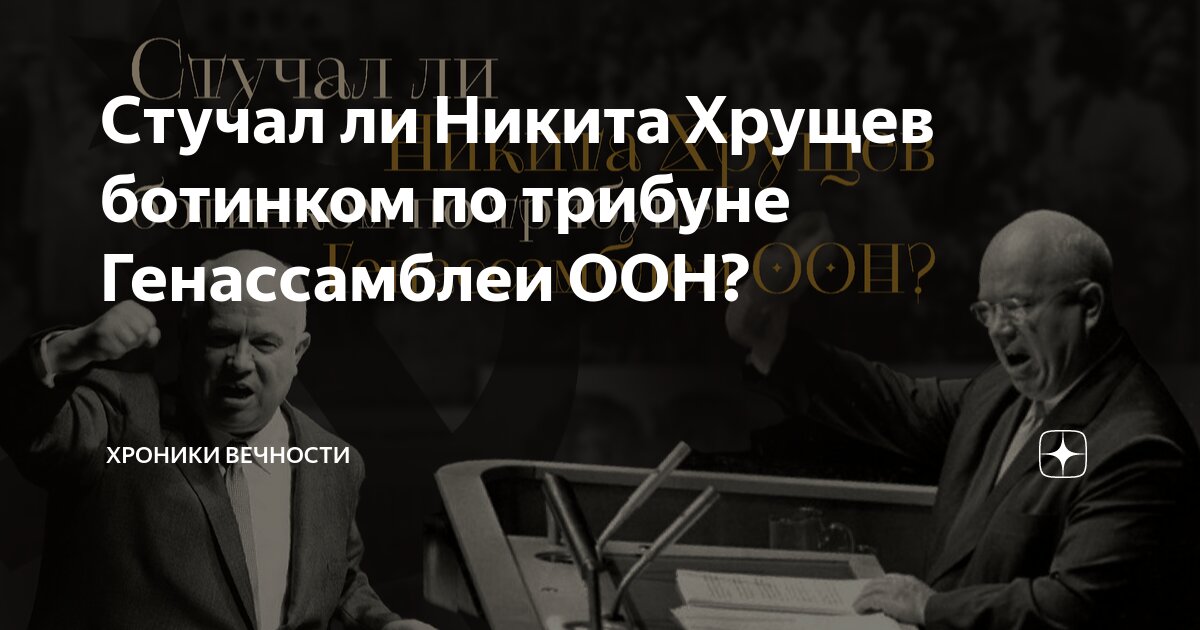 На каком заседании хрущев стучал ботинком по столу