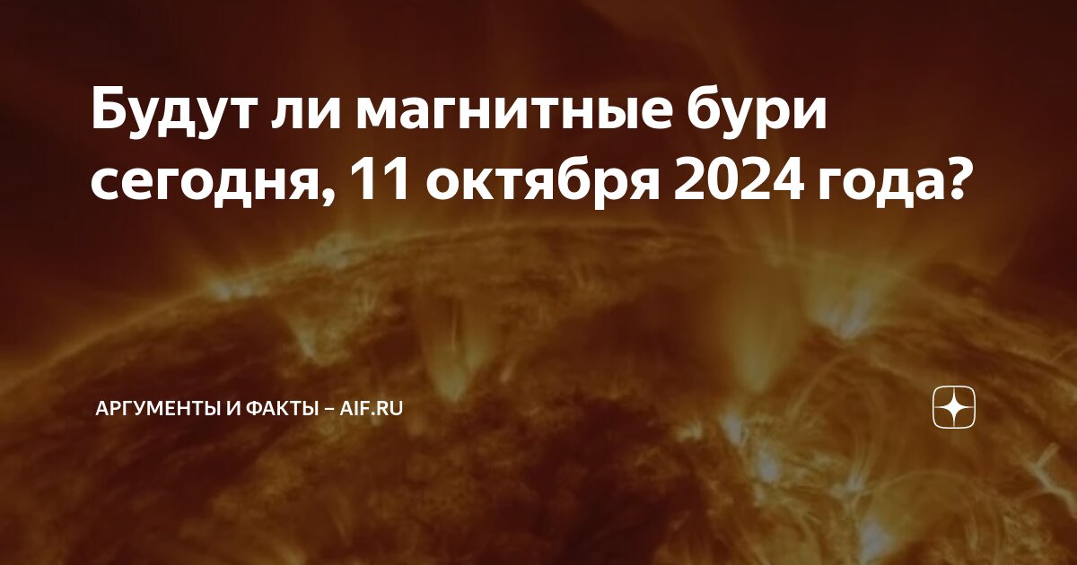 Магнитные бури октябрь 2024 год пенза