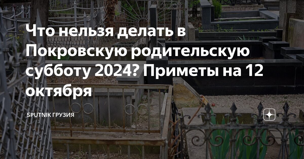 12 октября 2024 года есть родительская суббота