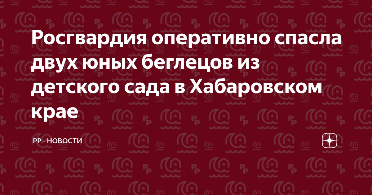 Росгвардия оперативно спасла двух юных беглецов из детского сада в