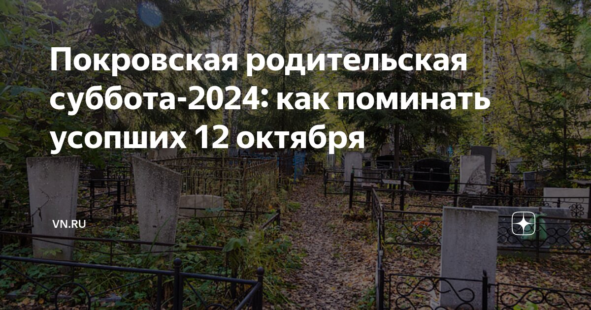 12 октября 2024 года есть родительская суббота