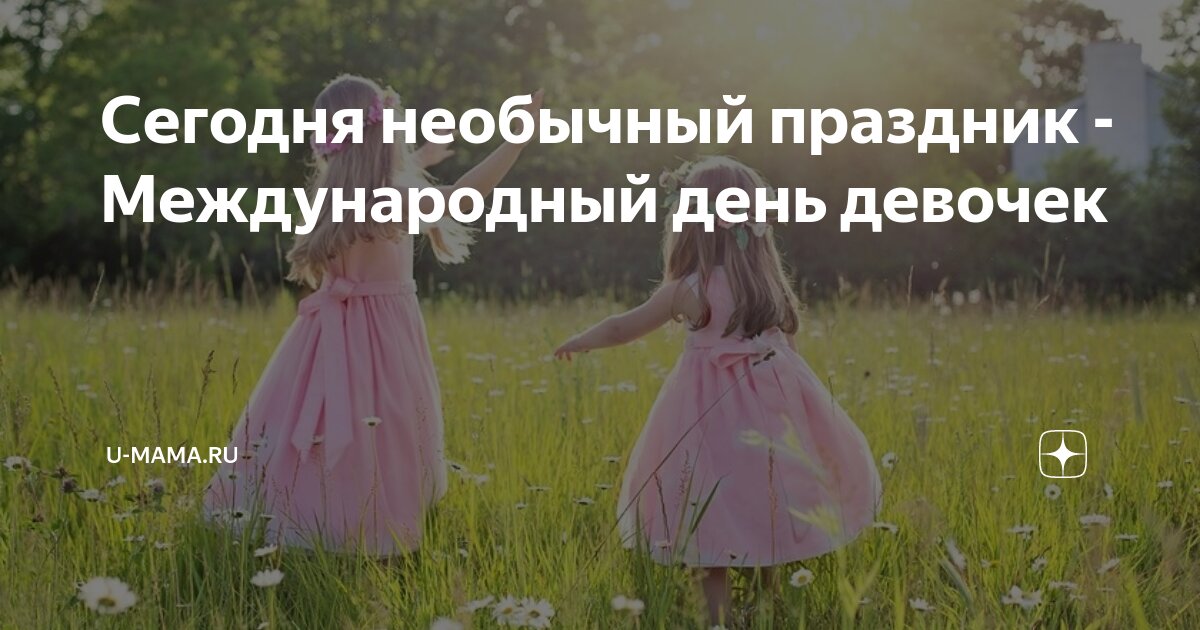 11 октября это день девочек