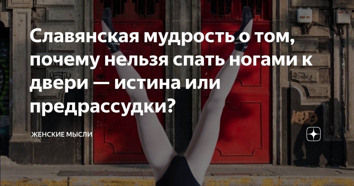 Славянская мудрость о том, почему нельзя спать ногами к двери — истина ...