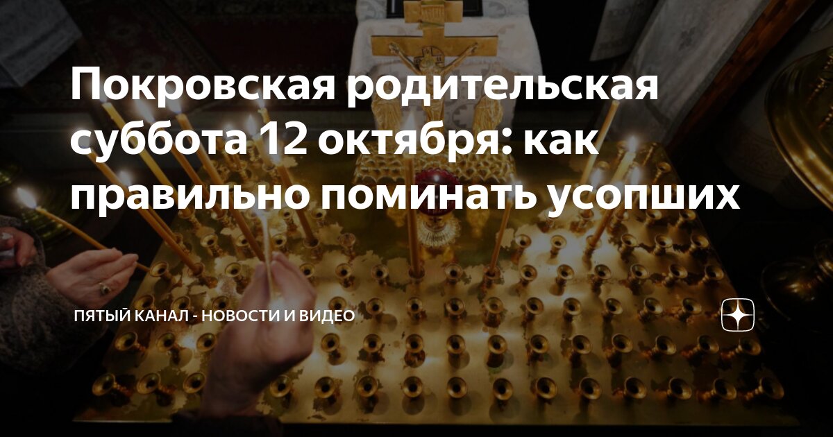 12 октября 2024 года есть родительская суббота