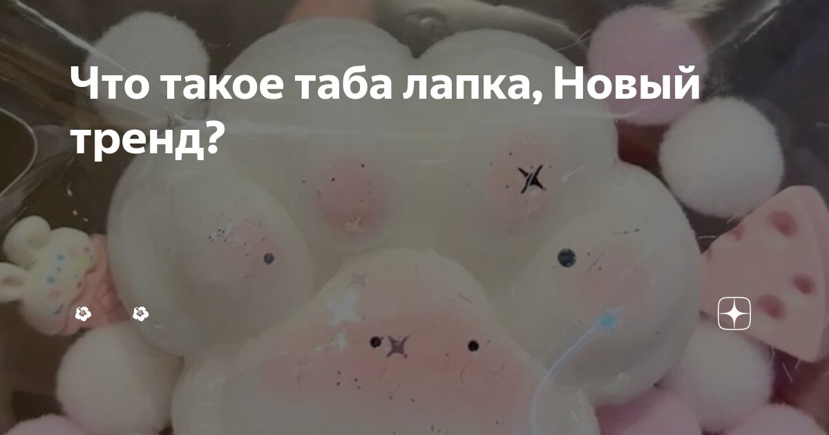 Как сделать таба лапку маленькую. Как сделать таба лапку маленькую