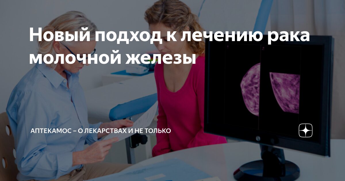 Новый подход к лечению рака молочной железы | АптекаМос – о лекарствах ...