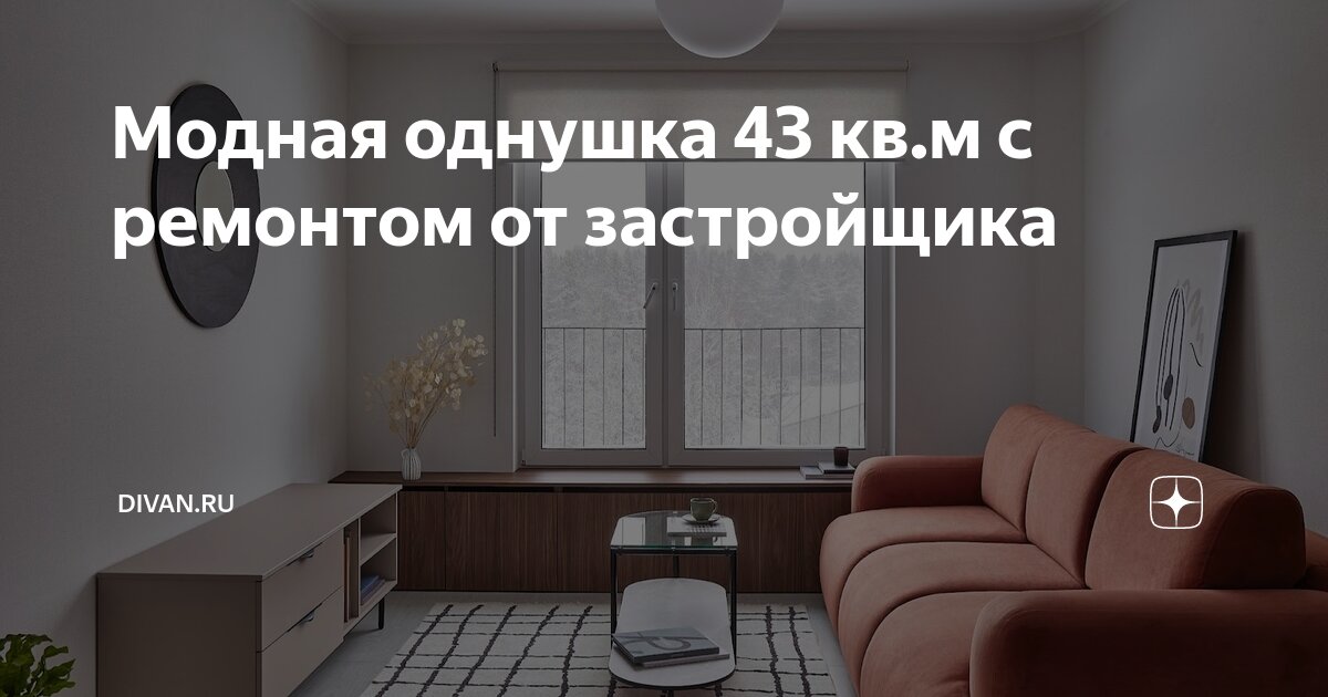 Модная однушка 43 кв.м с ремонтом от застройщика | DIVAN.RU | Дзен