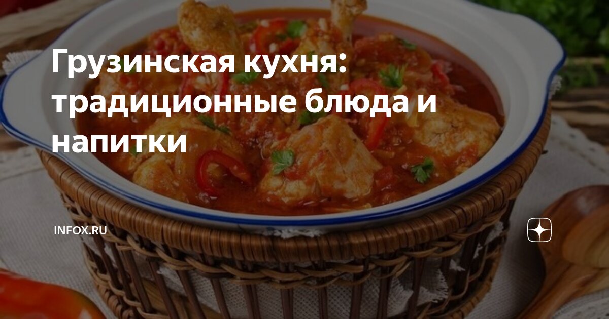 Грузинская кухня конспект