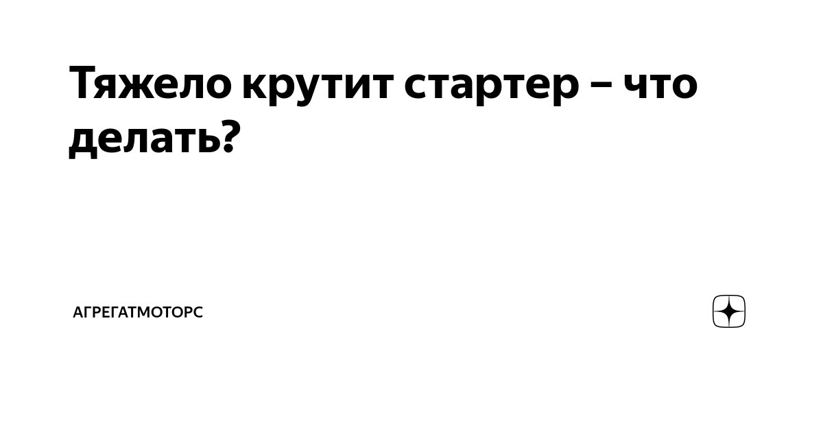 Тяжело крутит стартер – что делать? | АгрегатМоторс | Дзен