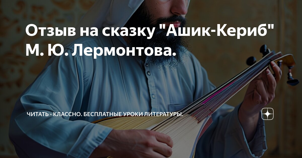 Отзыв к рассказу ашик кериб. Лермонтов сказка ашик кериб. Лермонтов аршак керри аннотация. Сказка ашик кериб текст. Ю.