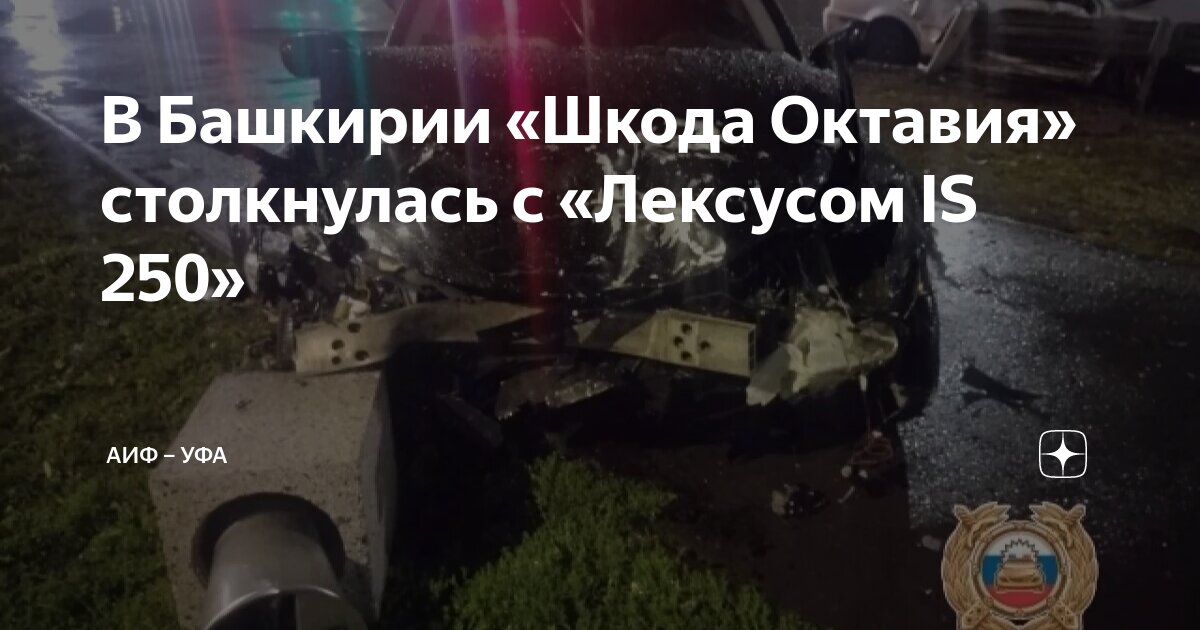 В Башкирии «Шкода Октавия» столкнулась с «Лексусом IS 250» | АиФ – Уфа ...