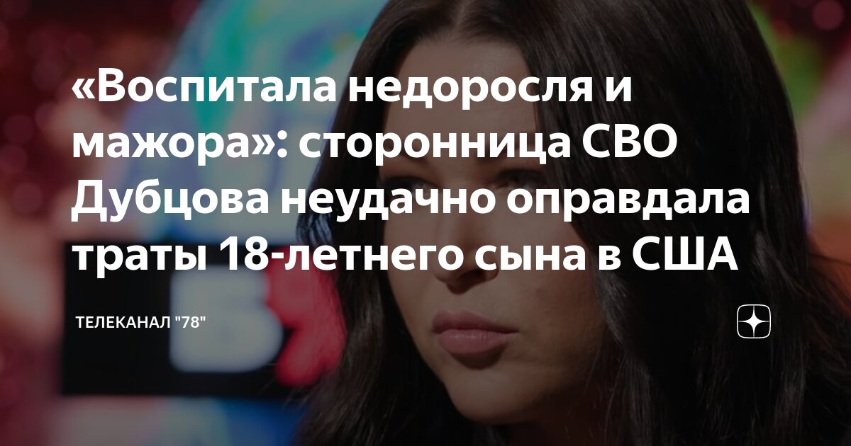 «Воспитала недоросля и мажора»: сторонница СВО Дубцова неудачно ...