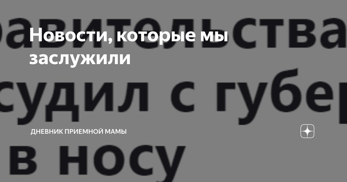 Новости, которые мы заслужили | Дневник приемной мамы | Дзен