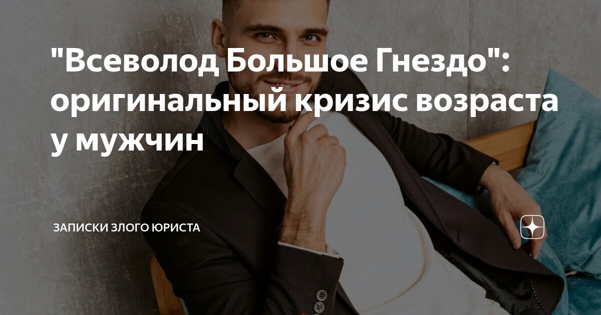 "Всеволод Большое Гнездо": оригинальный кризис возраста у мужчин ...