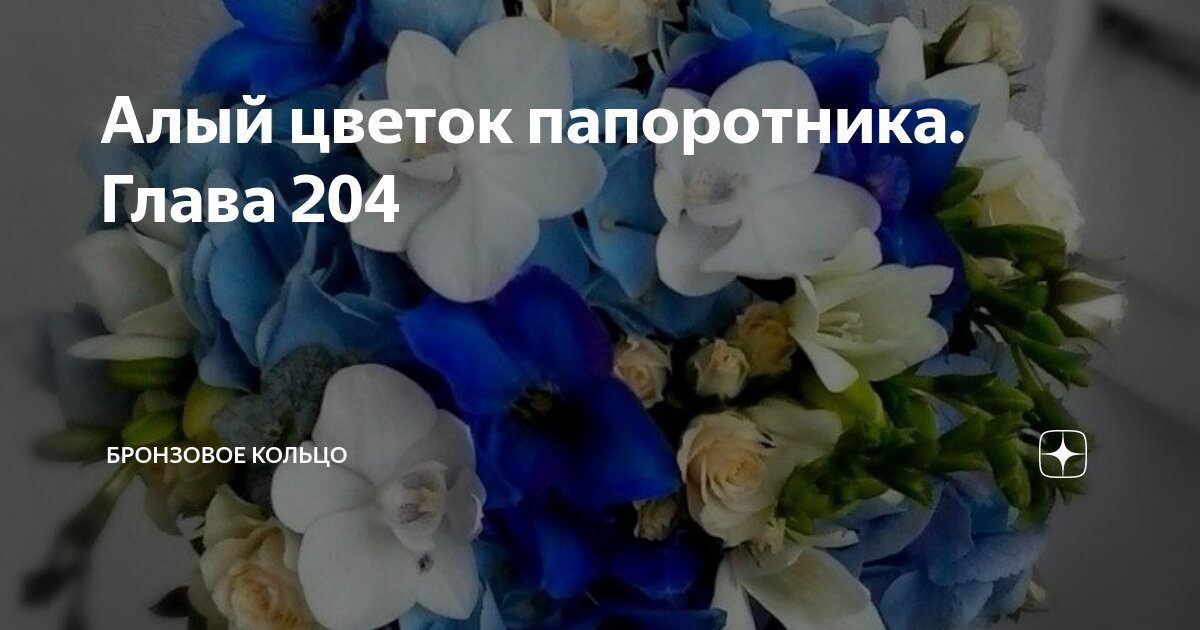 Бронзовое кольцо алый цветок папоротника навигация