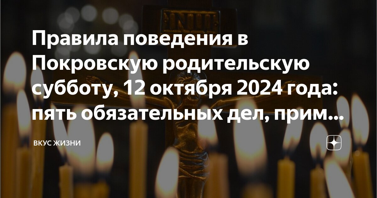 12 октября 2024 года есть родительская суббота