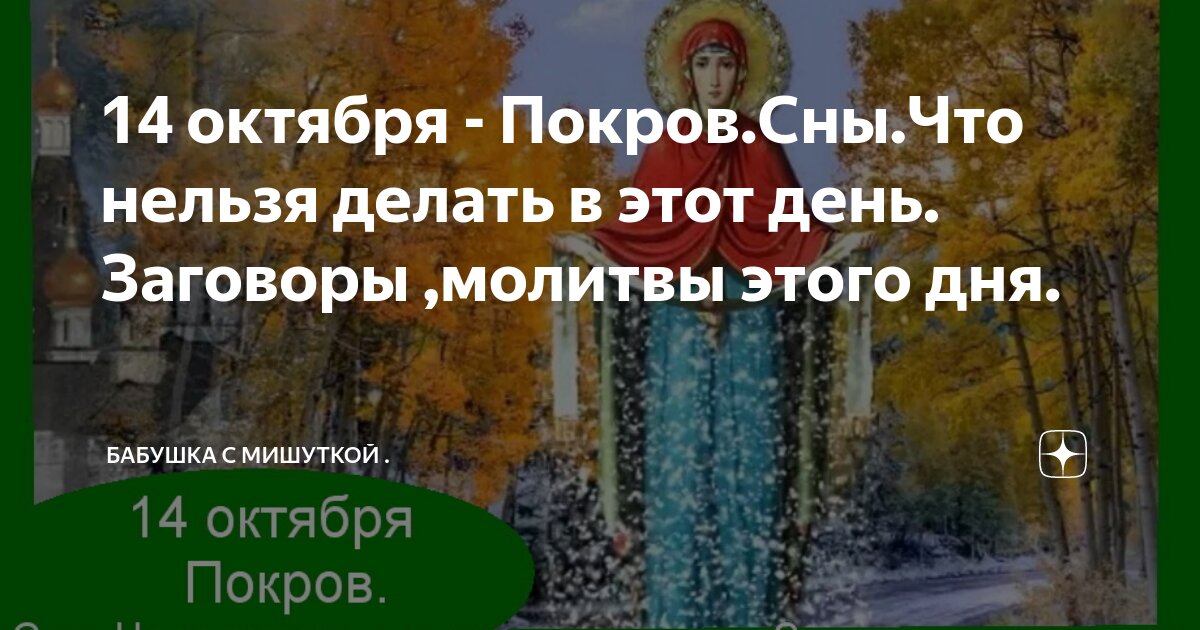 13 октября перед покровом что делать