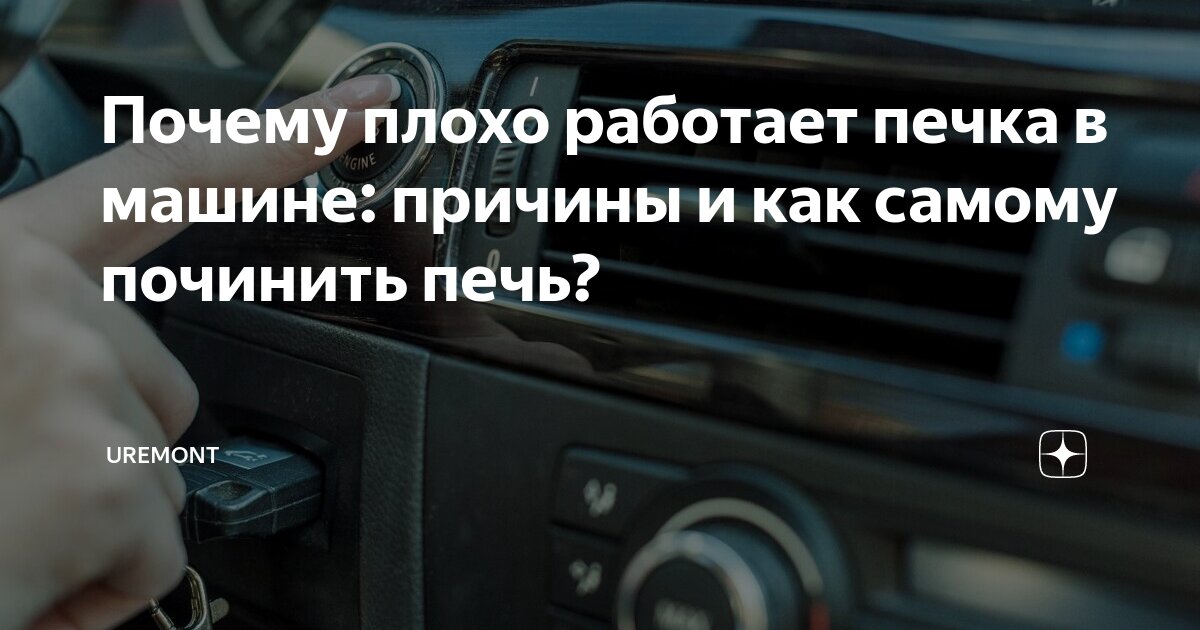 не греет печка в машине причины