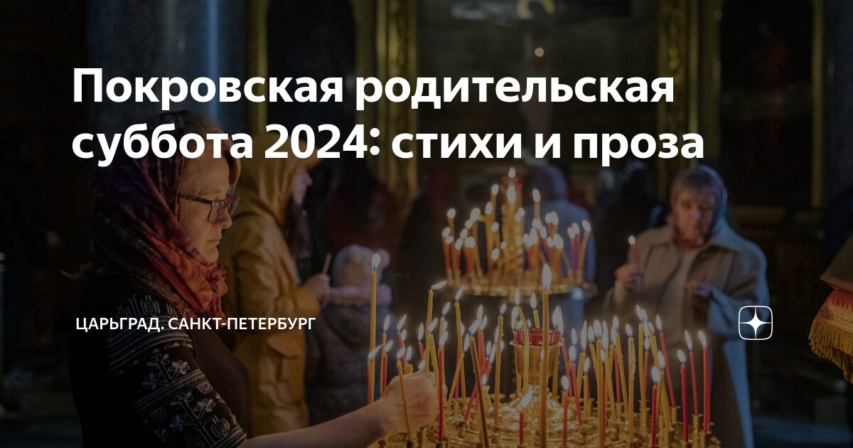 12 октября 2024 года есть родительская суббота