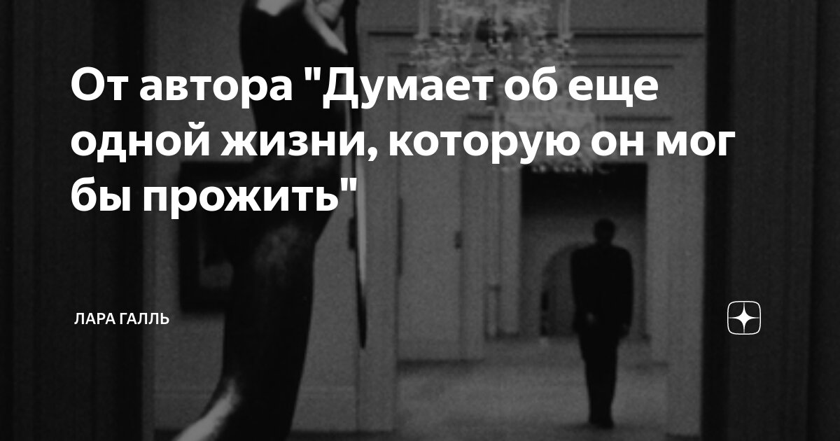 От автора "Думает об еще одной жизни, которую он мог бы прожить" | Лара ...